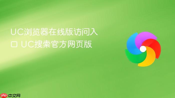 UC浏览器在线版访问入口 UC搜索官方网页版