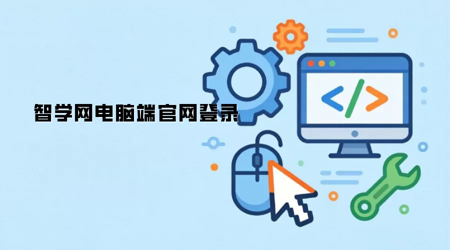 智学网电脑端官网登录