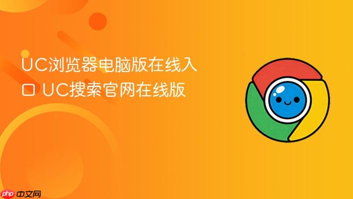 UC浏览器电脑版在线入口
