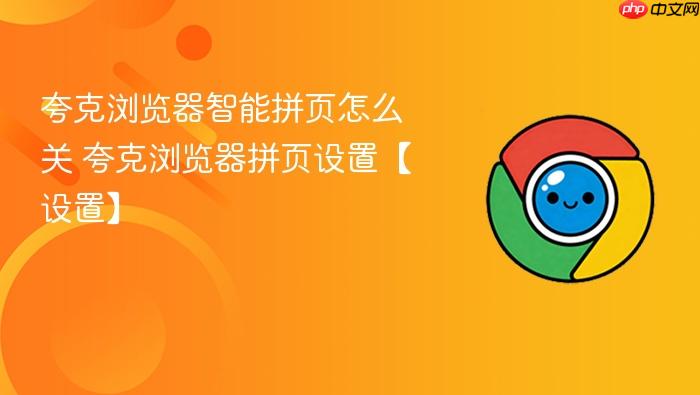 夸克浏览器智能拼页怎么关