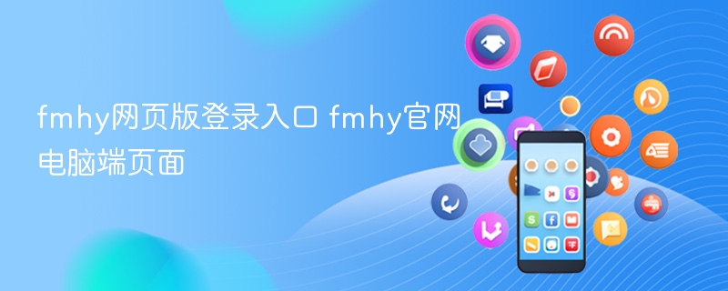 FMHY官网示意页面