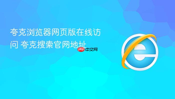 夸克浏览器网页版在线访问 夸克搜索官网地址