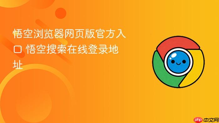 悟空浏览器网页版官方入口 悟空搜索在线登录地址