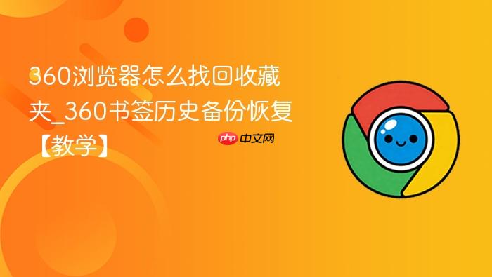 360浏览器怎么找回收藏夹