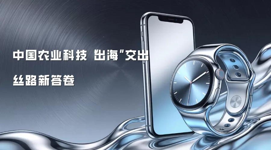 中国农业科技“出海”交出丝路新答卷