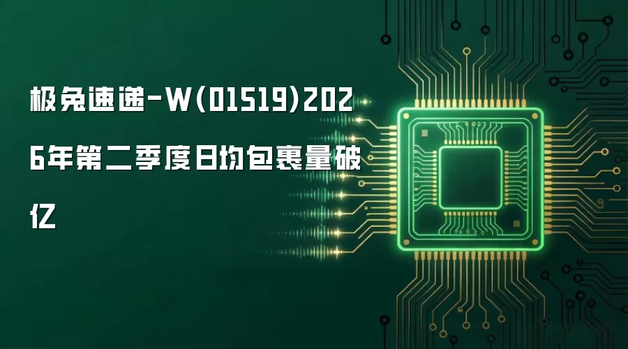 极兔速递-W(01519)2026年第二季度日均包裹量破亿