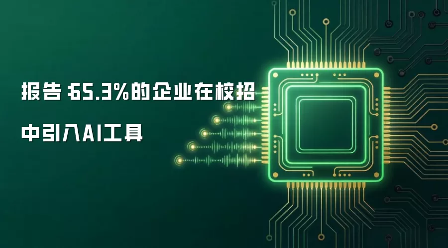报告:65.3%的企业在校招中引入AI工具