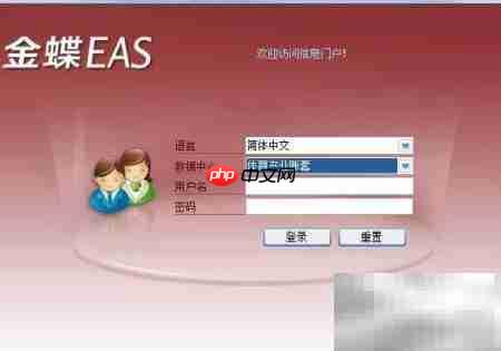 金蝶EAS界面设置指南