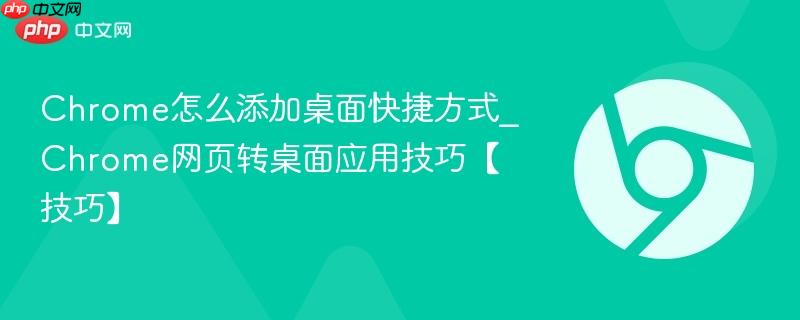 Chrome怎么添加桌面快捷方式
