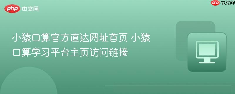 小猿口算官方直达网址首页 小猿口算学习平台主页访问链接