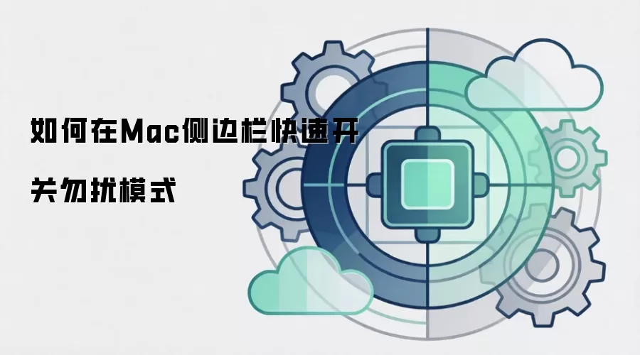如何在Mac侧边栏快速开关勿扰模式