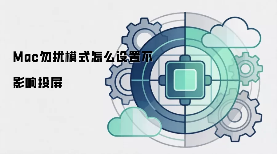Mac勿扰模式怎么设置不影响投屏