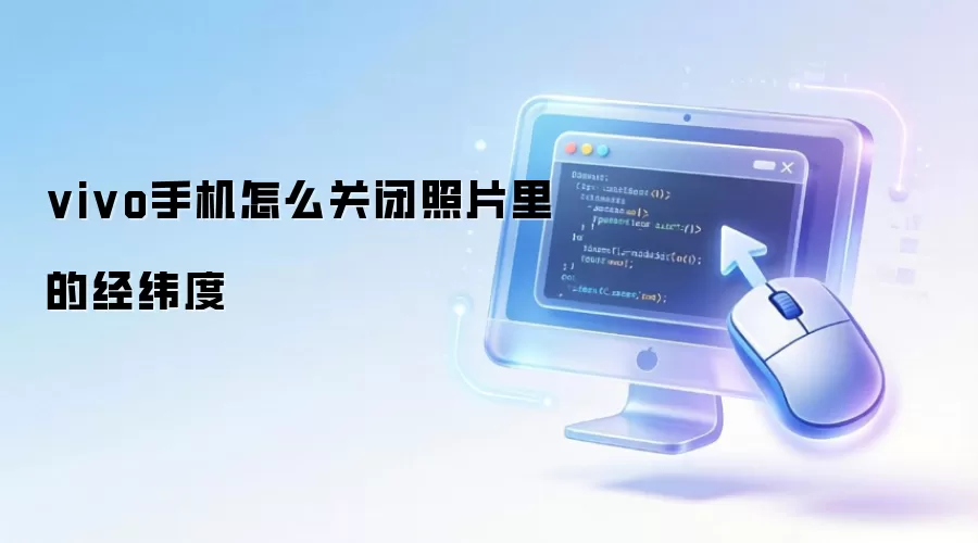 vivo手机怎么关闭照片里的经纬度