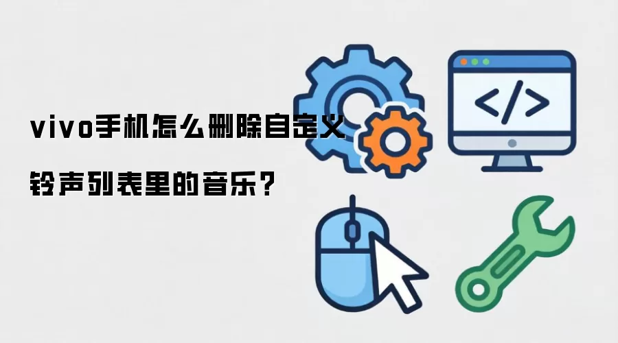 vivo手机怎么删除自定义铃声列表里的音乐？