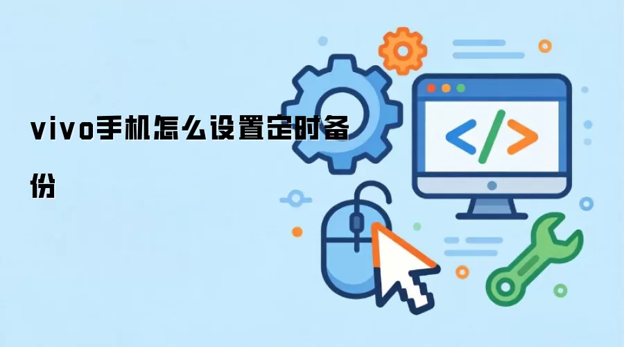 vivo手机怎么设置定时备份
