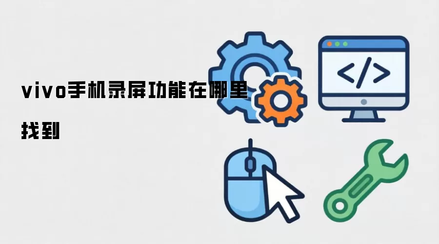 vivo手机录屏功能在哪里找到