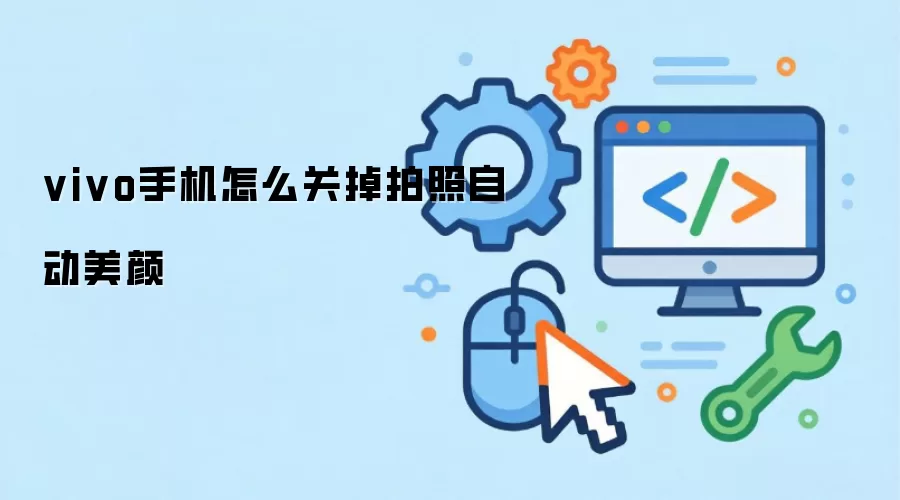 vivo手机怎么关掉拍照自动美颜