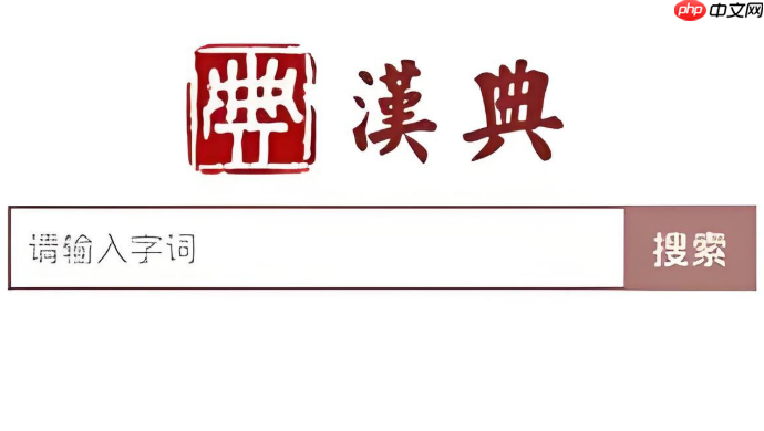 汉典网首页截图