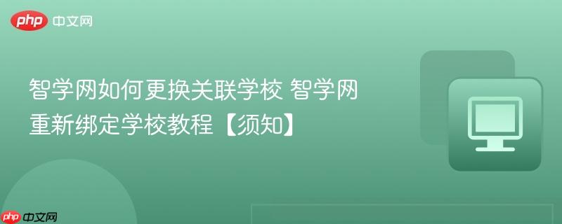 智学网如何更换关联学校