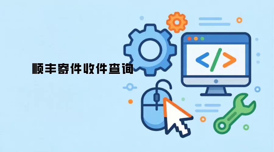 顺丰寄件收件查询
