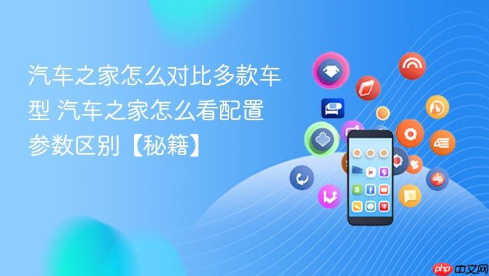 汽车之家怎么对比多款车型