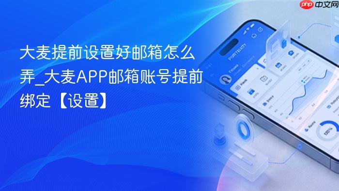 大麦提前设置好邮箱怎么弄