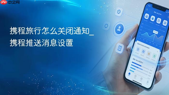 携程旅行怎么关闭通知