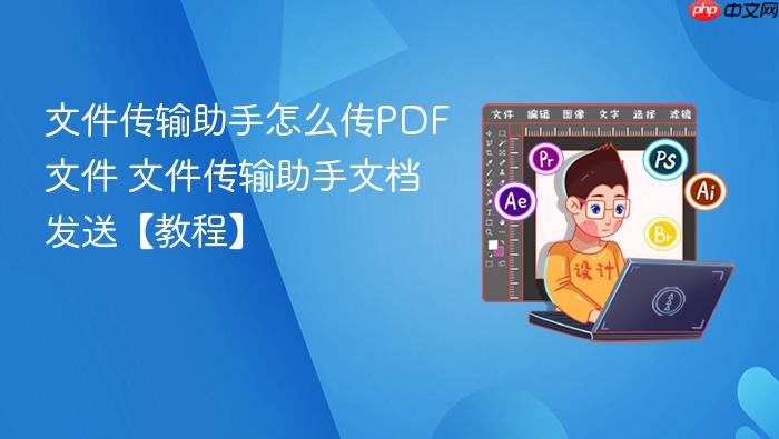 文件传输助手怎么传PDF文件