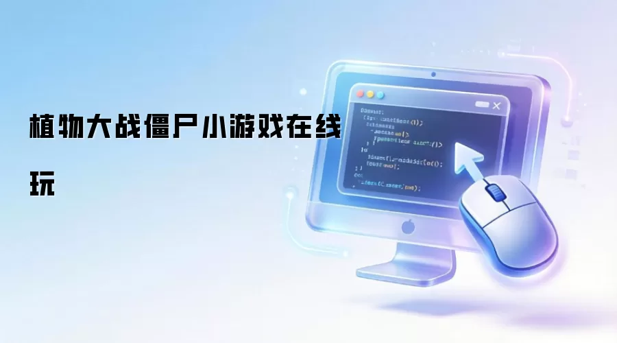 植物大战僵尸小游戏在线玩