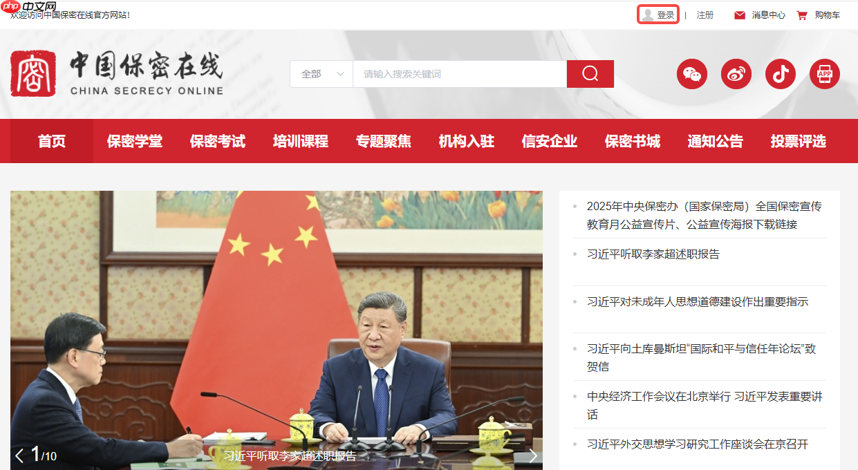 中国保密在线网站首页示意图