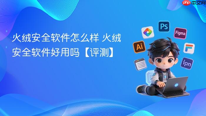 火绒安全软件怎么样