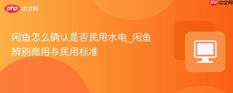 闲鱼怎么确认是否民用水电_闲鱼辨别商用与民用标准
