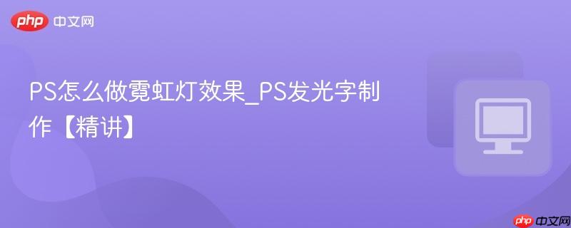 PS怎么做霓虹灯效果