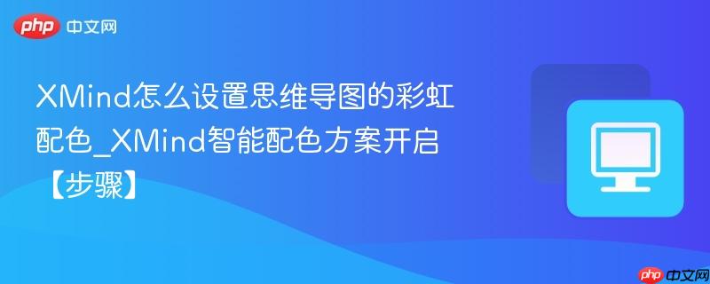 XMind怎么设置思维导图的彩虹配色