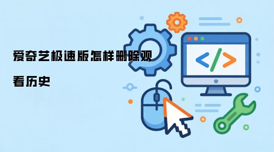 爱奇艺极速版怎样删除观看历史