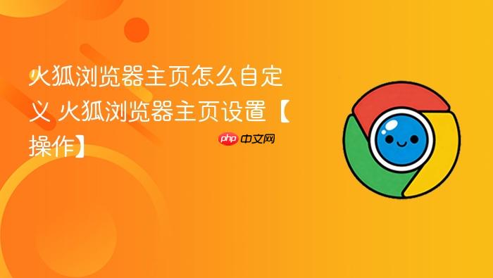 火狐浏览器主页怎么自定义