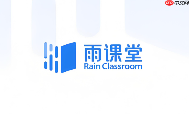 雨课堂平台示意图