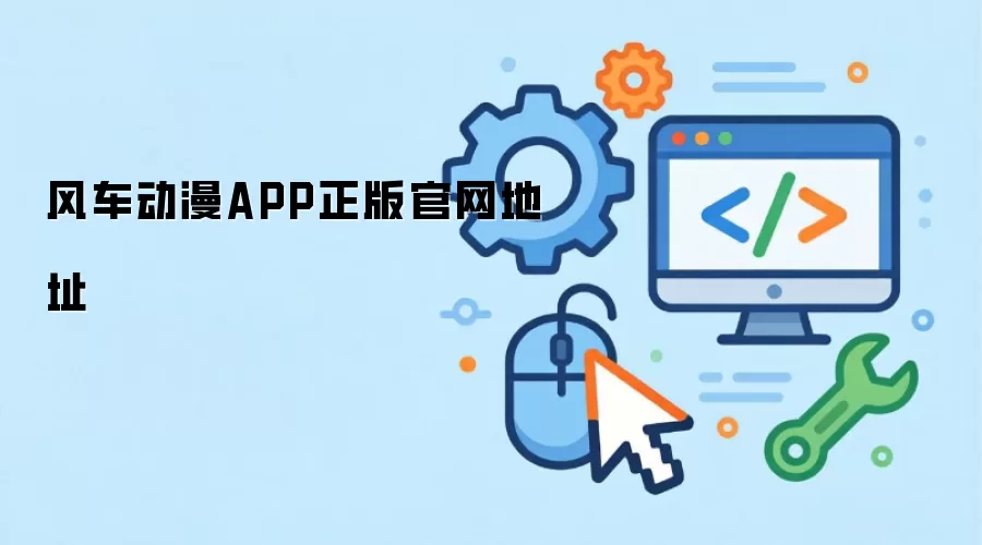 风车动漫APP正版官网地址