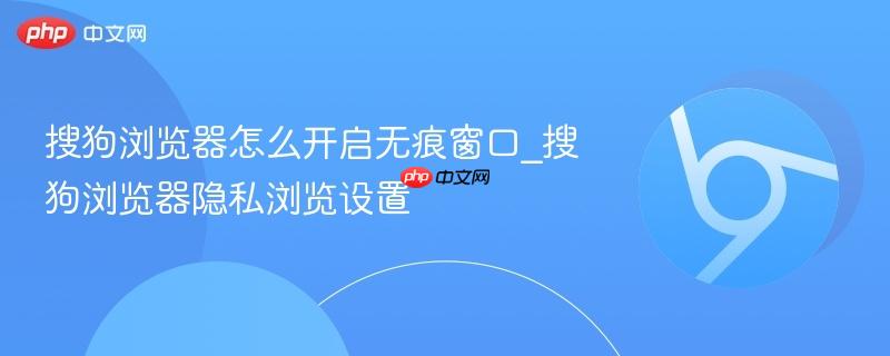 搜狗浏览器怎么开启无痕窗口