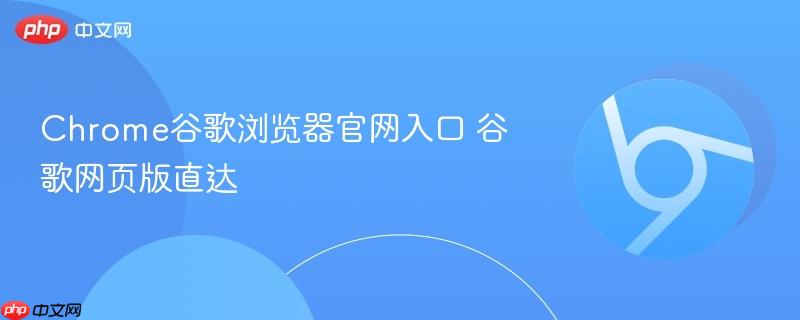 Chrome谷歌浏览器官网入口
