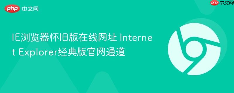 IE浏览器怀旧版在线网址