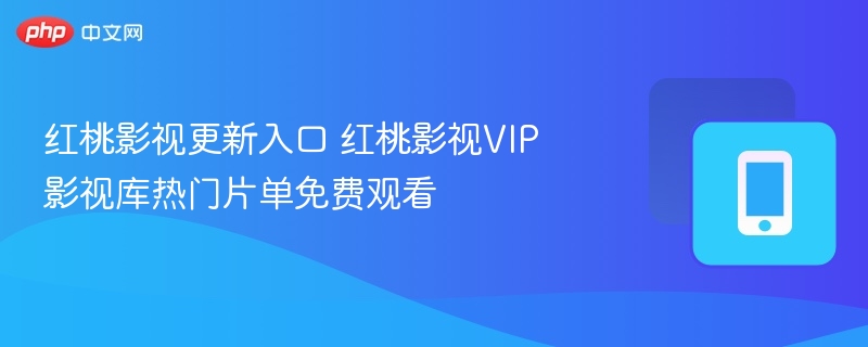 红桃影视更新入口