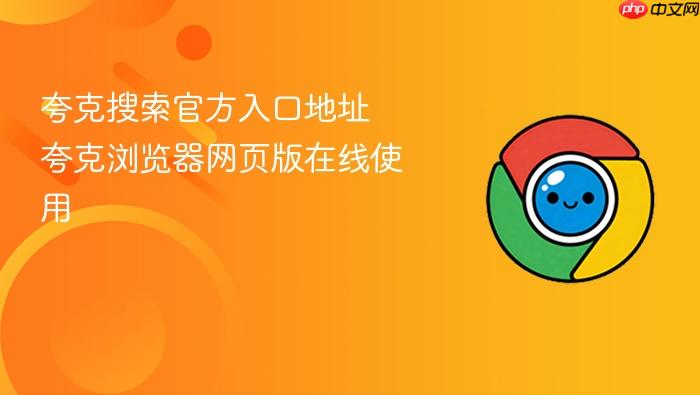 夸克搜索官方入口地址