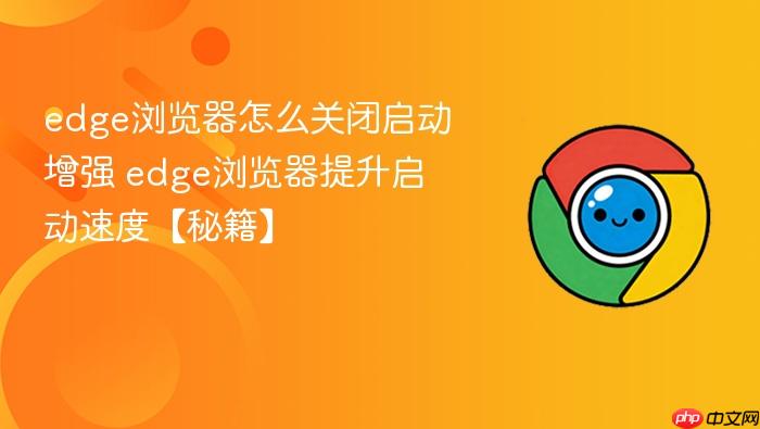 edge浏览器怎么关闭启动增强 edge浏览器提升启动速度【秘籍】
