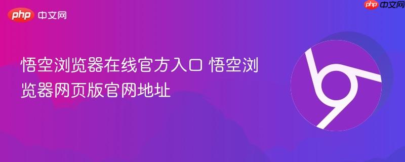 悟空浏览器在线官方入口