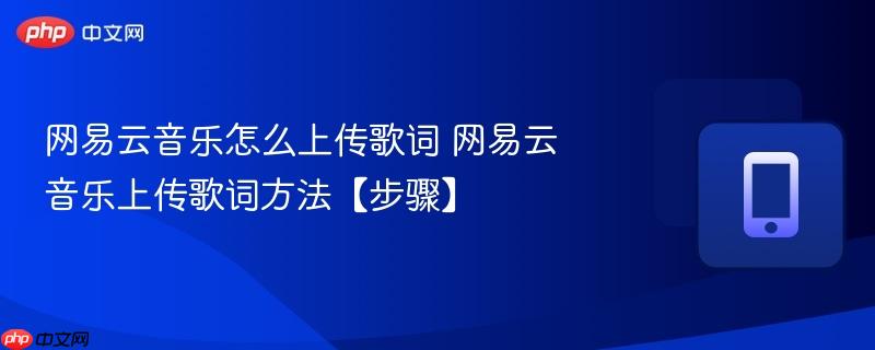 网易云音乐怎么上传歌词