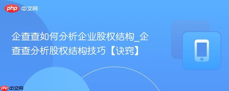 企查查如何分析企业股权结构