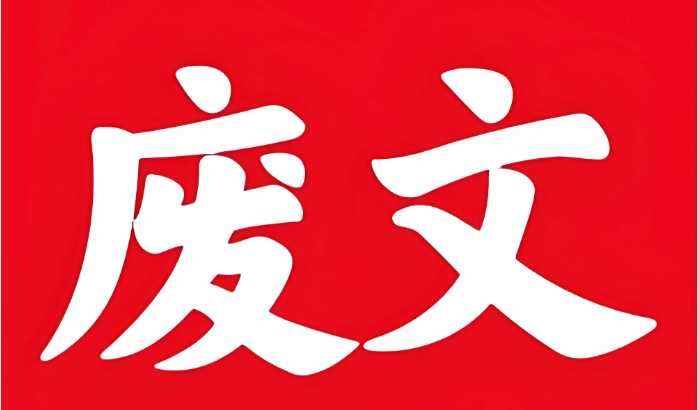 废文网作品库入口