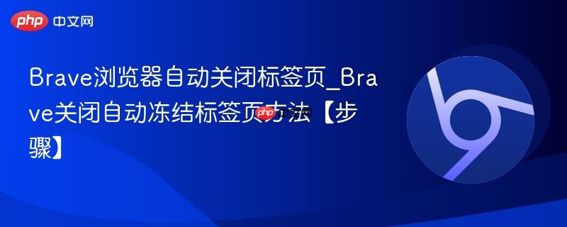 Brave浏览器自动关闭标签页