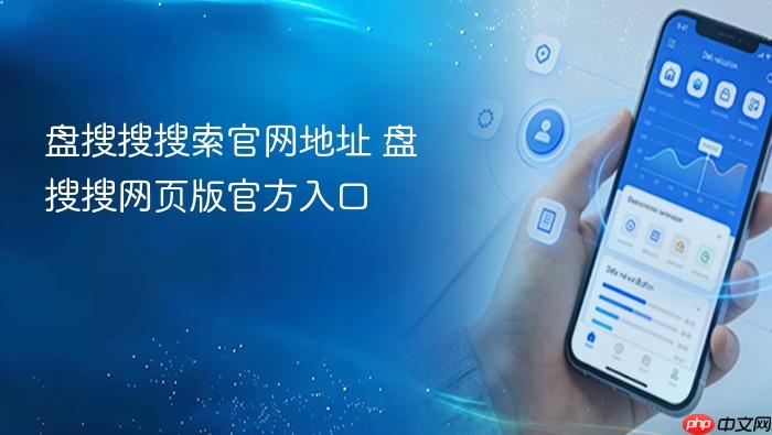 盘搜搜搜索官网地址
